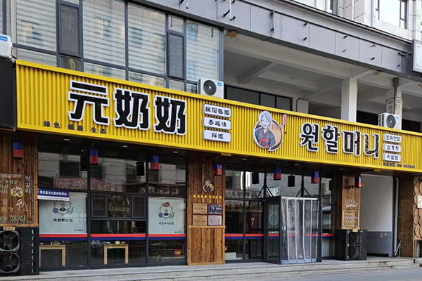 元奶奶包飯-延大店